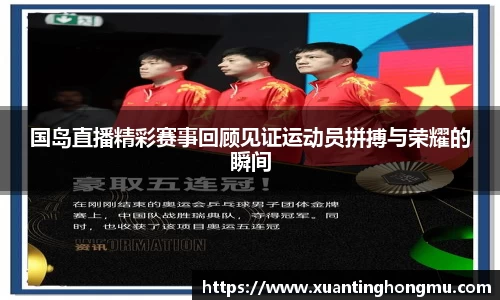 国岛直播精彩赛事回顾见证运动员拼搏与荣耀的瞬间