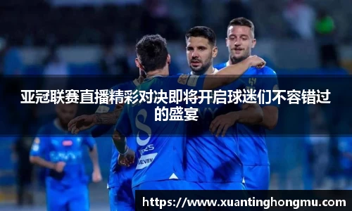 亚冠联赛直播精彩对决即将开启球迷们不容错过的盛宴