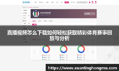 直播视频怎么下载如何轻松获取精彩体育赛事回放与分析