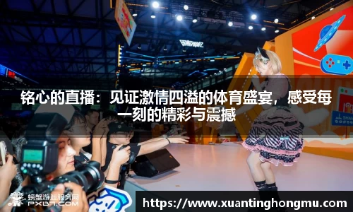 铭心的直播：见证激情四溢的体育盛宴，感受每一刻的精彩与震撼