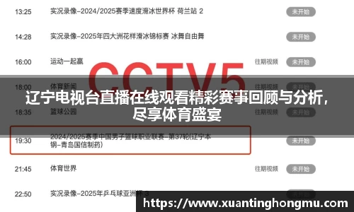 辽宁电视台直播在线观看精彩赛事回顾与分析，尽享体育盛宴