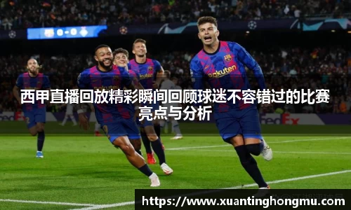 西甲直播回放精彩瞬间回顾球迷不容错过的比赛亮点与分析