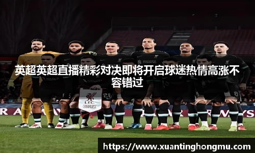 英超英超直播精彩对决即将开启球迷热情高涨不容错过