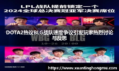 DOTA2热议BLG战队速度争议引发玩家热烈讨论与反思