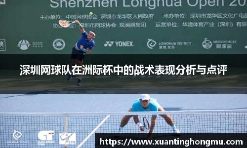 深圳网球队在洲际杯中的战术表现分析与点评