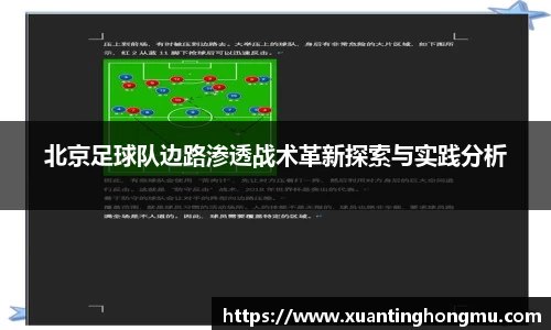 北京足球队边路渗透战术革新探索与实践分析