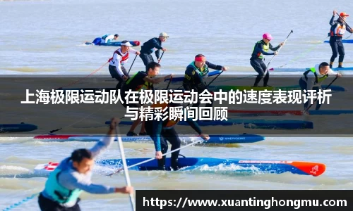 上海极限运动队在极限运动会中的速度表现评析与精彩瞬间回顾