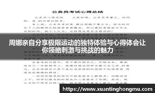 周娜亲自分享极限运动的独特体验与心得体会让你领略刺激与挑战的魅力