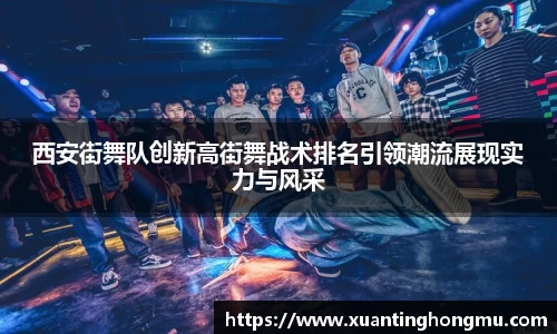 西安街舞队创新高街舞战术排名引领潮流展现实力与风采