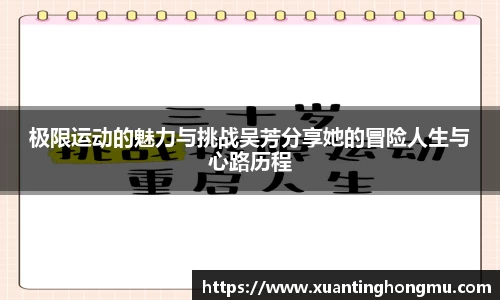 极限运动的魅力与挑战吴芳分享她的冒险人生与心路历程