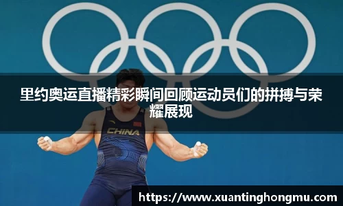 里约奥运直播精彩瞬间回顾运动员们的拼搏与荣耀展现
