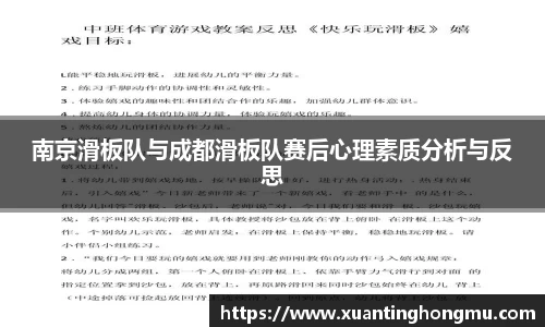南京滑板队与成都滑板队赛后心理素质分析与反思