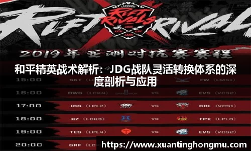 和平精英战术解析：JDG战队灵活转换体系的深度剖析与应用