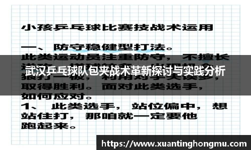 武汉乒乓球队包夹战术革新探讨与实践分析