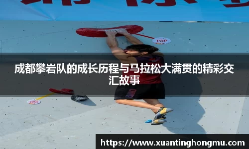 成都攀岩队的成长历程与马拉松大满贯的精彩交汇故事