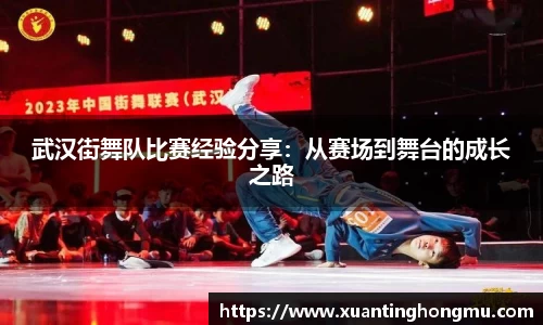 武汉街舞队比赛经验分享:从赛场到舞台的成长之路