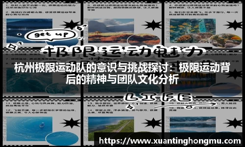 杭州极限运动队的意识与挑战探讨：极限运动背后的精神与团队文化分析