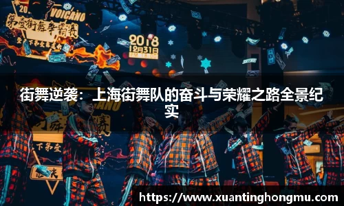 街舞逆袭:上海街舞队的奋斗与荣耀之路全景纪实