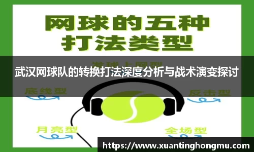 武汉网球队的转换打法深度分析与战术演变探讨