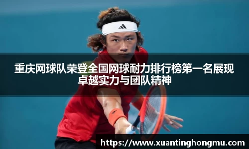 重庆网球队荣登全国网球耐力排行榜第一名展现卓越实力与团队精神