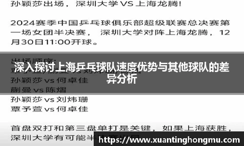 深入探讨上海乒乓球队速度优势与其他球队的差异分析