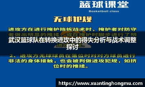 武汉篮球队在转换进攻中的得失分析与战术调整探讨