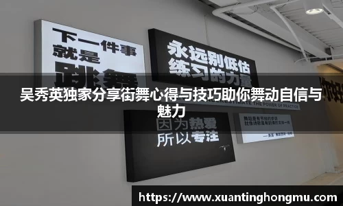 吴秀英独家分享街舞心得与技巧助你舞动自信与魅力