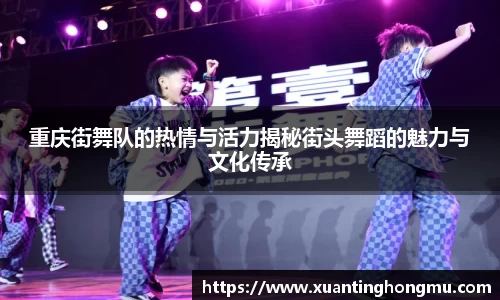 重庆街舞队的热情与活力揭秘街头舞蹈的魅力与文化传承