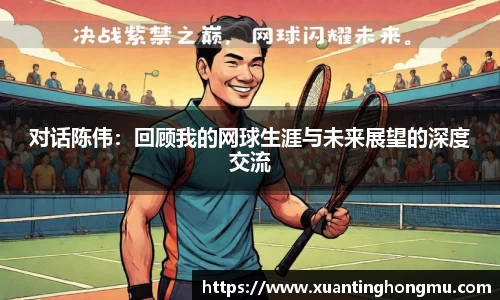 对话陈伟：回顾我的网球生涯与未来展望的深度交流