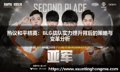 热议和平精英:BLG战队实力提升背后的策略与变革分析