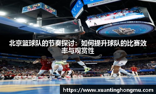 北京篮球队的节奏探讨：如何提升球队的比赛效率与观赏性