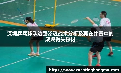 深圳乒乓球队边路渗透战术分析及其在比赛中的成败得失探讨