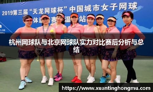 杭州网球队与北京网球队实力对比赛后分析与总结
