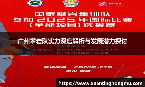 广州攀岩队实力深度解析与发展潜力探讨