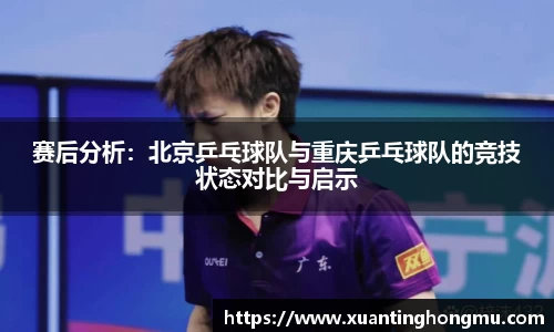 赛后分析:北京乒乓球队与重庆乒乓球队的竞技状态对比与启示