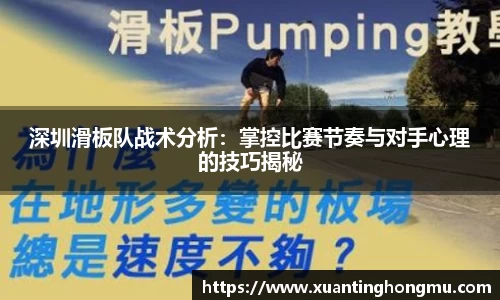 深圳滑板队战术分析:掌控比赛节奏与对手心理的技巧揭秘