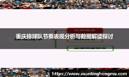 重庆排球队节奏表现分析与数据解读探讨