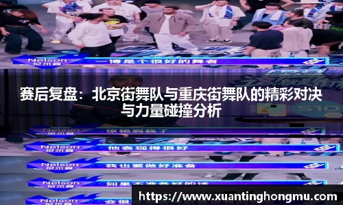 赛后复盘:北京街舞队与重庆街舞队的精彩对决与力量碰撞分析