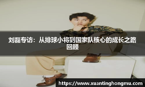 刘磊专访:从排球小将到国家队核心的成长之路回顾
