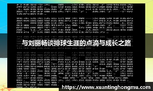 与刘丽畅谈排球生涯的点滴与成长之路