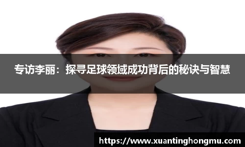 专访李丽:探寻足球领域成功背后的秘诀与智慧