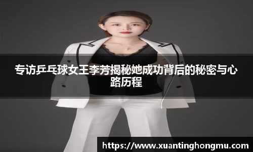 专访乒乓球女王李芳揭秘她成功背后的秘密与心路历程