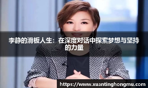 李静的滑板人生：在深度对话中探索梦想与坚持的力量