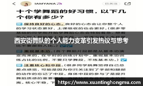 西安街舞队的个人能力变革引发热议与思考