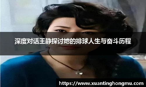 深度对话王静探讨她的排球人生与奋斗历程