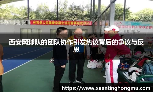 西安网球队的团队协作引发热议背后的争议与反思