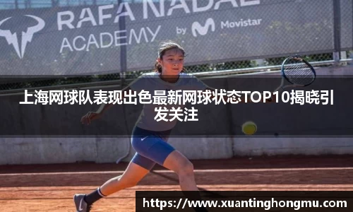 上海网球队表现出色最新网球状态TOP10揭晓引发关注