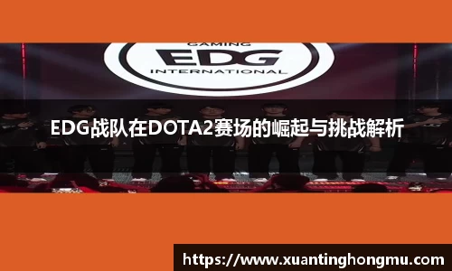 EDG战队在DOTA2赛场的崛起与挑战解析