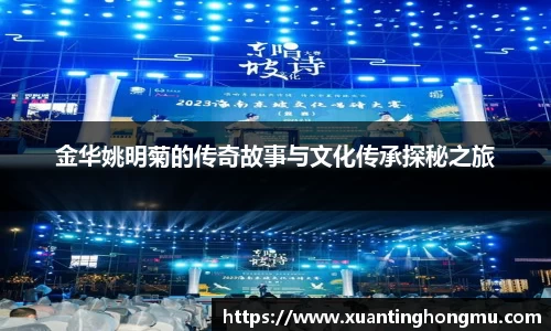 金华姚明菊的传奇故事与文化传承探秘之旅
