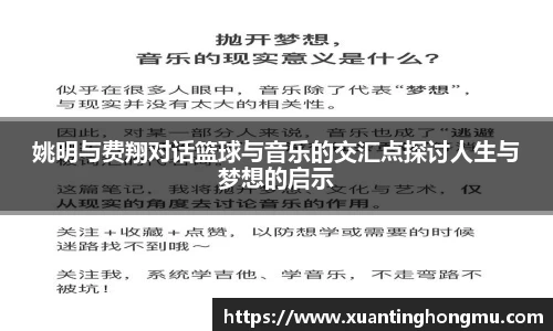 姚明与费翔对话篮球与音乐的交汇点探讨人生与梦想的启示